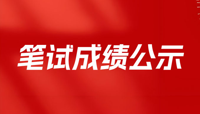 常德德潤產業發展有限公司人員招聘筆試成績公示